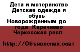 Дети и материнство Детская одежда и обувь - Новорожденным до 1 года. Карачаево-Черкесская респ.